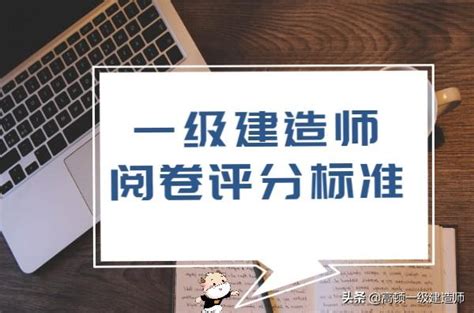 一級建造師考試評分標準，提前了解，避免踩到這些失分點 每日頭條