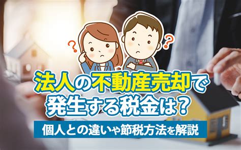 法人の不動産売却で発生する税金は？個人との違いや節税方法を解説｜海老名市の新築戸建て、マンションの仲介手数料無料物件をご紹介｜大樹不動産