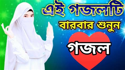 ঈদের নিউ নতুন গজল।new Gojol । Bangla New Gojol । Notun Gojol । ঈদের