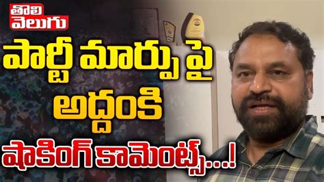 పార్టీ మార్పు పై అద్దంకి షాకింగ్ కామెంట్స్ Addanki Dayakar Clarity On