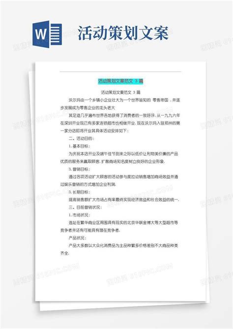 通用版活动策划文案范文3篇完整版word模板免费下载编号vw4al5wwp图精灵