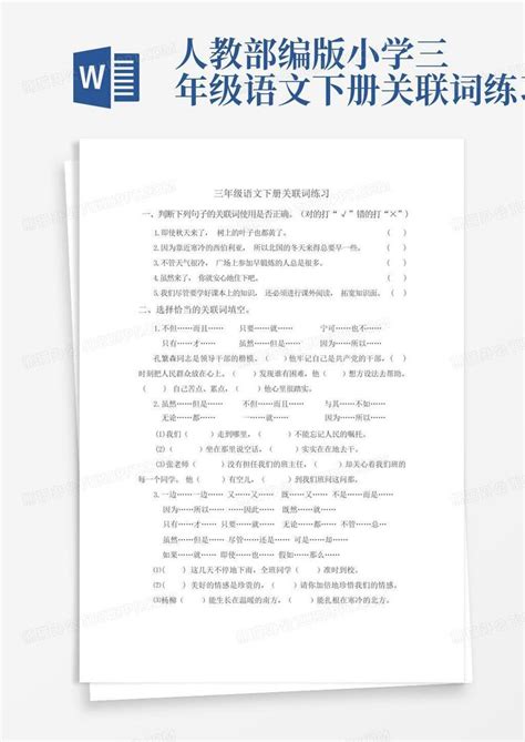 人教部编版小学三年级语文下册关联词练习word模板下载编号qrbyrykd熊猫办公