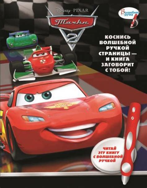 Книга: "Тачки 2. Дополнительная книга к волшебной ручке". Купить книгу ...