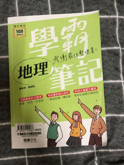 地理學霸筆記 學測生必備 二手教科書 書籍、休閒與玩具 書本及雜誌 教科書、參考書在旋轉拍賣