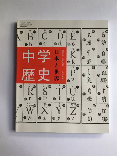 Yahooオークション 中学教科書 中学歴史 日本と世界 山川出版社 70