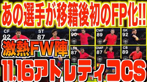 【激熱fw爆誕】1116登場アトレティコcsレベマ能力大公開and比較遂にあのfwが移籍後初のfp化しかも能力ぶっ壊れ Youtube