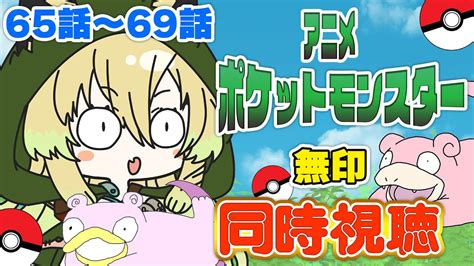 【同時視聴】アニメ「無印 ポケットモンスター」同時視聴！第65話～第69話、ルージュラのクリスマス～なみのりピカチュウのでんせつまで！【そち