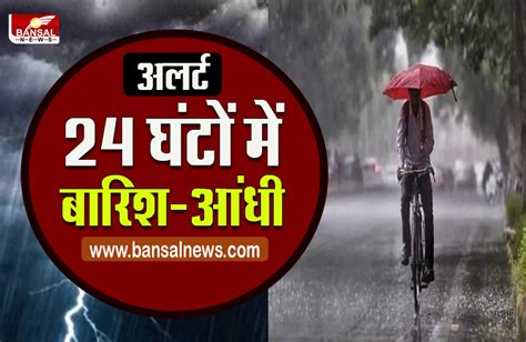 Weather Today 12 जिलों में आंधी बारिश का अलर्ट बारिश आंधी का यलो अलर्ट जारी