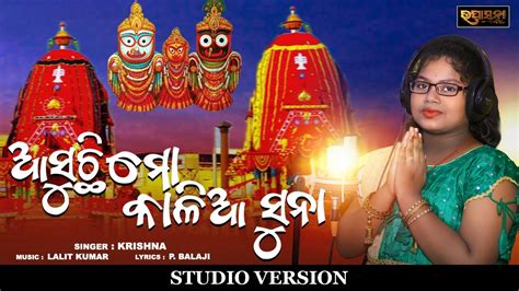 Asuchi Mo Kalia Suna Ratha Yatra Special Odia Bhajan Song Krishna Lalit Kumar Bhakti