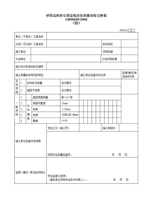 砂垫层和砂石垫层检验批质量验收记录表doc工程项目管理资料土木在线