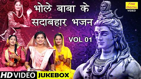 भल बब क सदबहर भजन Vol 1 Non Stop Shiv Bhajan Bholenath Ke