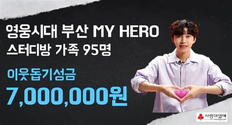 임영웅 팬클럽 부산 사랑의열매에 700만 원 기부선한 영향력 네이트 연예