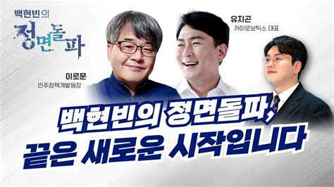 유지곤 이로문 백현빈의 정면돌파 제53화 “백현빈의 정면돌파 끝은 새로운 시작입니다 ” 유지곤 카이로보틱스 대표