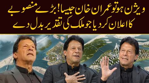 Wazir E Azam Imran Khan Nay Vison Kay Mutabiq Aik Aur Inqlabi Project