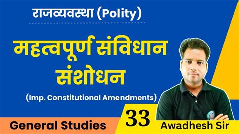 Polity Lec 33 महत्वपूर्ण संविधान संशोधन Important Constitutional