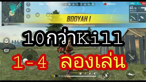 Freefire เล่น1ต่อ4 ชิวๆ🔫 Youtube