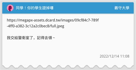同學！你的學生證掉嘍 義守大學板 Dcard