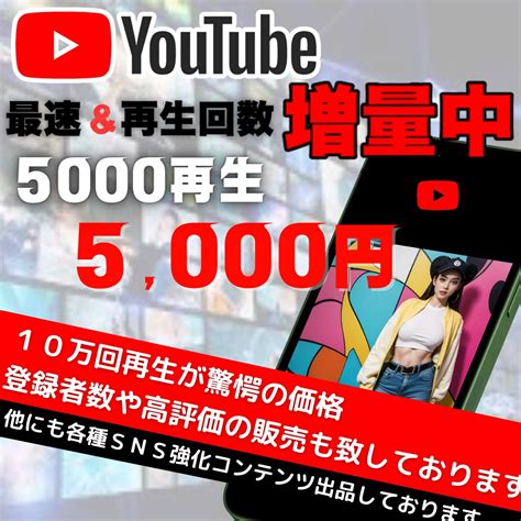 超速⭐️youtube再生回数＋5000向上します Youtube公式の宣伝方法、チャンネルが伸びやすい！