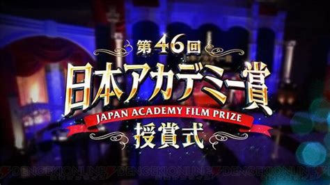 ＜画像1 1＞3月10日の金曜ロードショーは第46回日本アカデミー賞受賞式！各部門の最優秀賞は誰の手に 電撃オンライン