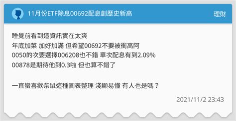 11月份etf除息00692配息創歷史新高 理財板 Dcard