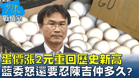 蛋價漲2元重回歷史新高 藍委怒還要忍陳吉仲多久 少康戰情室 20230215 YouTube