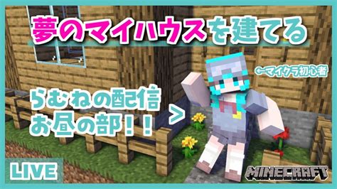 【minecraft】マイハウスを作る為に素材を集めよう！【らむね】 マイクラ（minecraft）動画まとめ