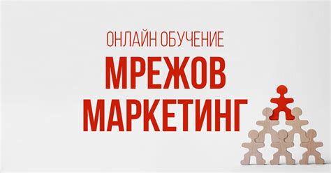 Мрежов маркетинг - Менторска Бизнес Академия - Юли Тонкин