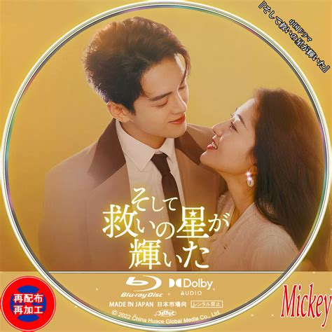 中国ドラマ『そして救いの星が輝いた』blu Ray盤 Mickeys Request Label Collection