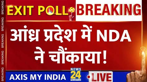 Axis My India Exit Poll आंध्र प्रदेश के Exit Poll ने चौंकाया। Loksabha Election Exit Poll। News