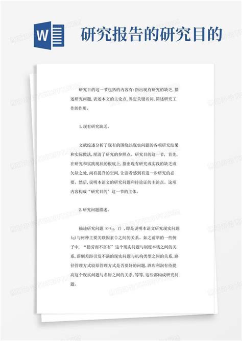 论文研究目的怎么写经验技巧word模板下载编号lyxdaokn熊猫办公