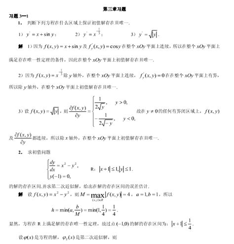 《常微分方程教程》第二版 丁同仁 李承治 课后习题答案 高等教育出版社 Word文档在线阅读与下载 无忧文档