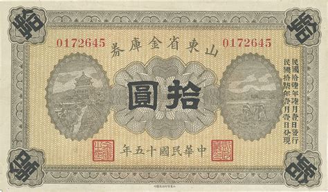 山东省金库券，拾圆，民国十五年（1926年），山东官印刷局制印，九成新一枚。加盖“民国十六年六月一日发行”以及“山东财政厅印”。 上海泓盛