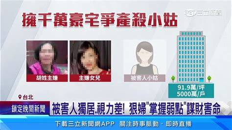 疑投資失利、缺錢繳罰金！大嫂偕女兒謀殺小姑｜三立新聞網 Youtube