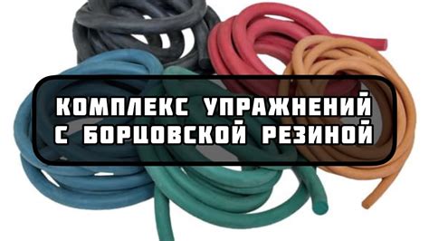 Комплекс упражнений для борца с резиной - YouTube