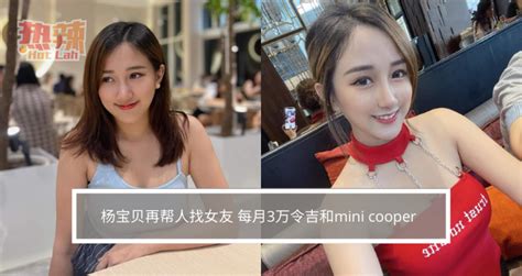 杨宝贝再帮人找女友 每月3万令吉和mini Cooper 潮游 佳礼资讯网