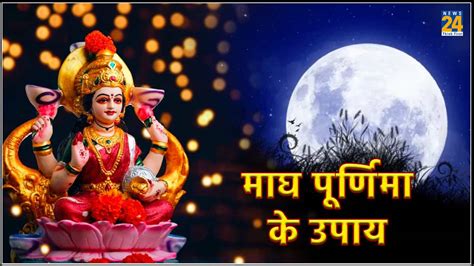 Magh Purnima 2024 माघ पूर्णिमा के दिन करें ये खास चमत्कारी उपाय दूर