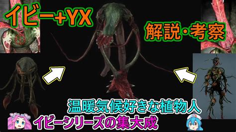 【集大成植物】イビーyx 解説・考察（クリーチャー解説）〈バイオ解説・考察／ボイボ解説〉 Youtube