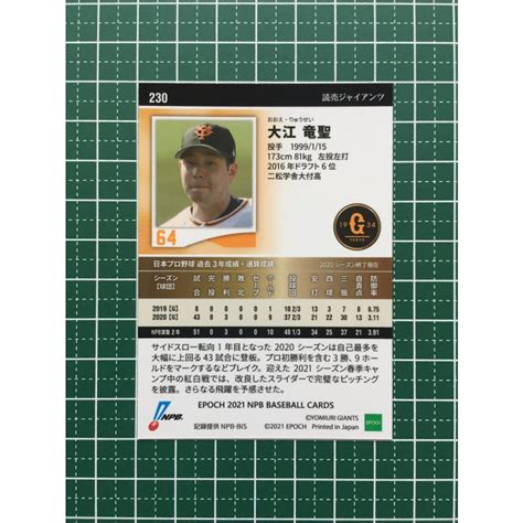 ★epoch 2021 Npb プロ野球カード 230 大江竜聖 読売ジャイアンツ／巨人 レギュラーカード エポック★ Epoch