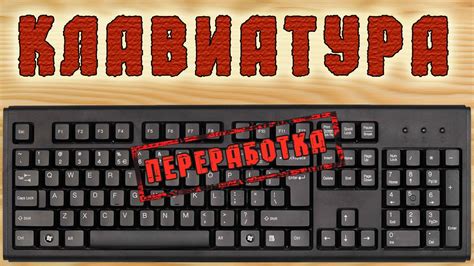 Как переработать старую клавиатуру | Что можно сделать из клавиатуры ...