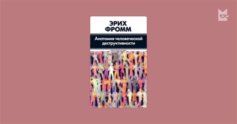 Анатомия человеческой деструктивности Эрих Фромм — читать книгу онлайн ...