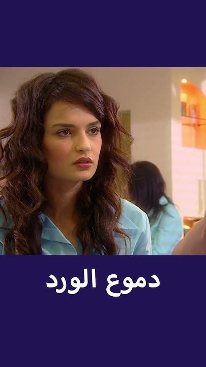 مسلسل دموع الورد بجودة عالية 2 Youtube