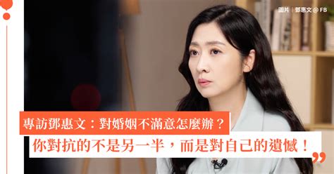 鄧惠文專訪｜結婚了卻像失戀，相愛的我們做錯了什麼？婚內失戀的我們不要用過去的傷痛，活埋自己和伴侶！｜女人迷 Womany