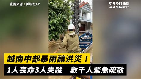 越南中部暴雨釀洪災！1人喪命3人失蹤 數千人緊急疏散 Youtube