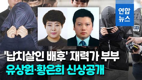 영상 강남 납치살인 배후 신상공개재력가 부부는 유상원·황은희 연합뉴스