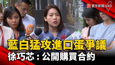 藍白猛攻進口蛋爭議 徐巧芯：公開購買合約｜ 寰宇新聞 Youtube