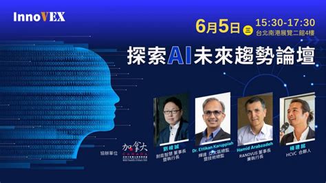 Innovex 2024 Ai論壇探討未來ai創新趨勢藍圖 聚焦生成式ai、矽光子、個人化gpt、後saas時代新創商機