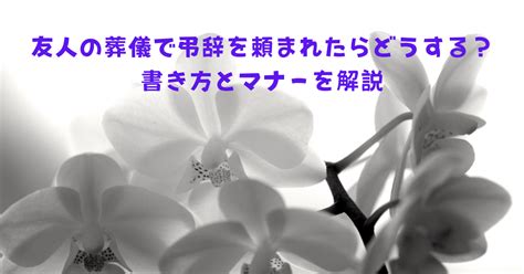 友人の葬儀で弔辞を頼まれたらどうする？書き方とマナーを解説