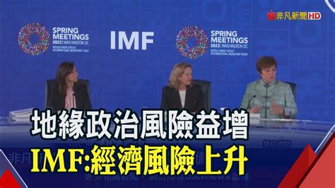 地緣政治風險益增 Imf經濟風險上升｜非凡財經新聞｜20230417 非凡新聞 Line Today