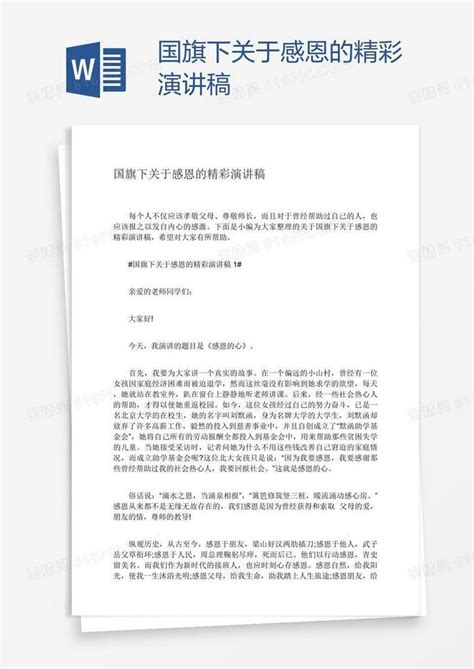 国旗下关于感恩的精彩演讲稿word模板免费下载 编号zq8ax3j3z 图精灵