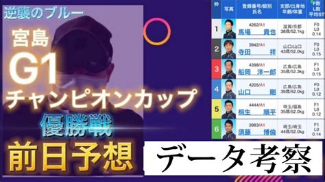 【競艇予想・データ】g1 宮島優勝戦予想 宮島チャンピオンカップ優勝戦 前日予想 Youtube